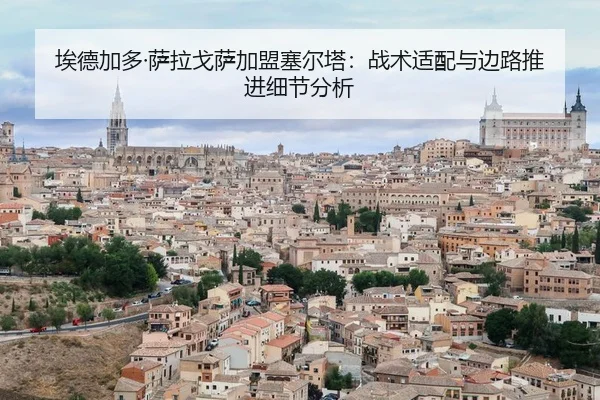 ai-de-jia-duo-sa-la-ge-sa-jia-meng-sai-er-ta-zhan-shu-shi-pei-yu-bian-lu-tui-jin-xi-jie-fen-xi-2-572.jpg