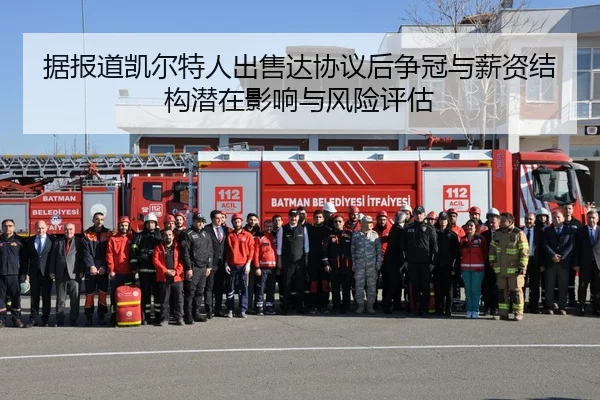 据报道凯尔特人出售达协议后争冠与薪资结构潜在影响与风险评估