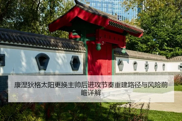 康涅狄格太阳更换主帅后进攻节奏重建路径与风险前瞻详解