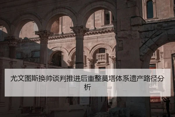 you-wen-tu-si-huan-shuai-tan-pan-tui-jin-hou-zhong-zheng-mo-ta-ti-xi-yi-chan-lu-jing-fen-xi-2-718.jpg