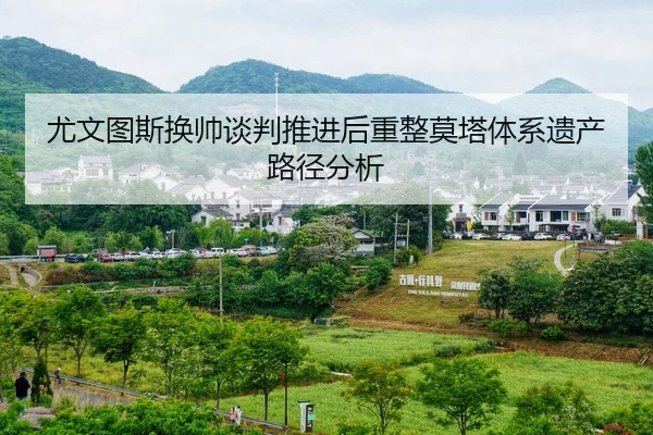 尤文图斯换帅谈判推进后重整莫塔体系遗产路径分析