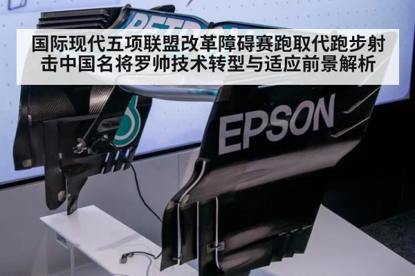 国际现代五项联盟改革障碍赛跑取代跑步射击中国名将罗帅技术转型与适应前景解析