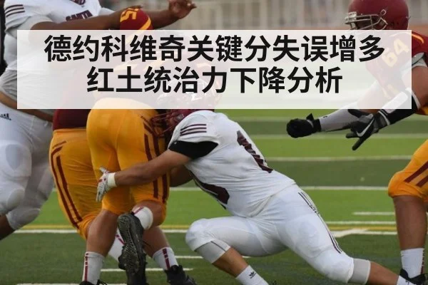德约科维奇关键分失误增多红土统治力下降分析