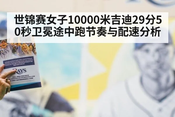世锦赛女子10000米吉迪29分50秒卫冕途中跑节奏与配速分析